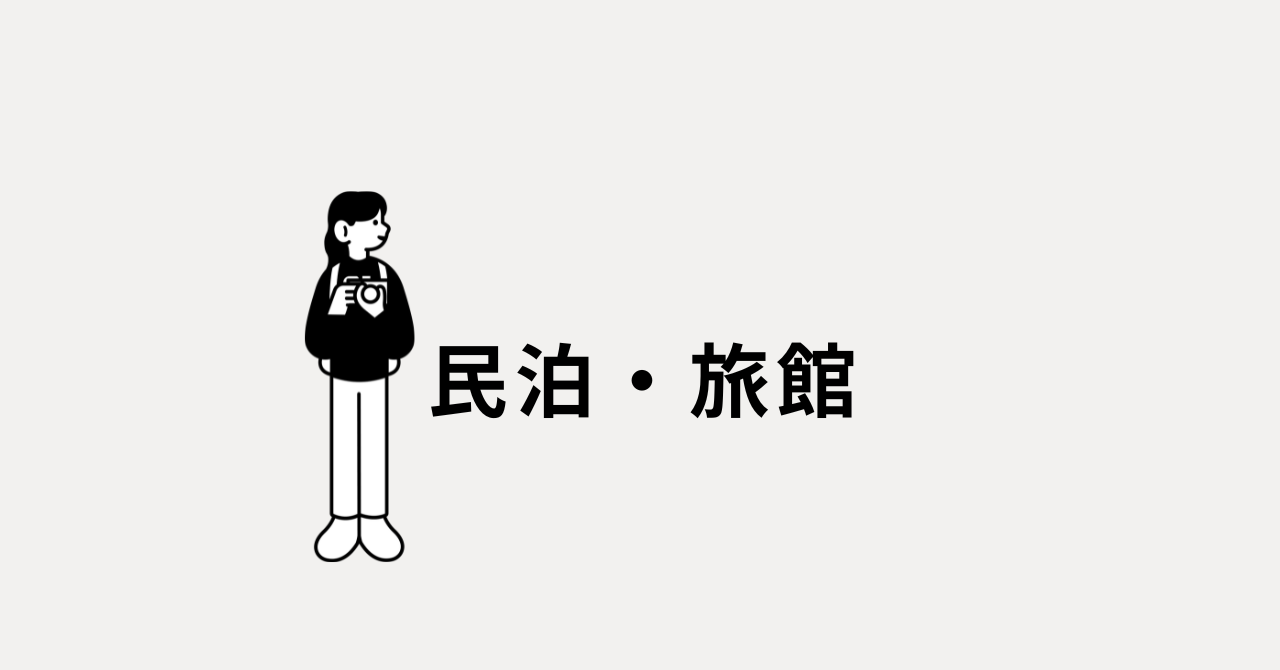 民泊・旅館営業